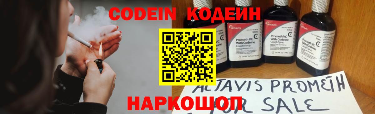 Codein напиток Lean (лин) Будённовск